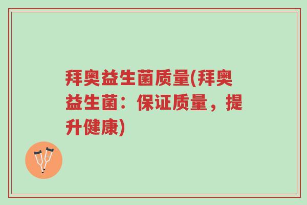 拜奥益生菌质量(拜奥益生菌:保证质量,提升健康)-第1张图片-超越 拜奥益生菌质量(拜奥益生菌:保证质量,提升健康)-第1张图片-超越