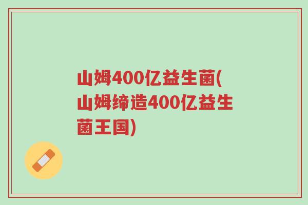 山姆400亿益生菌(山姆缔造400亿益生菌王国)-第1张图片-超越 山姆400亿益生菌(山姆缔造400亿益生菌王国)-第1张图片-超越