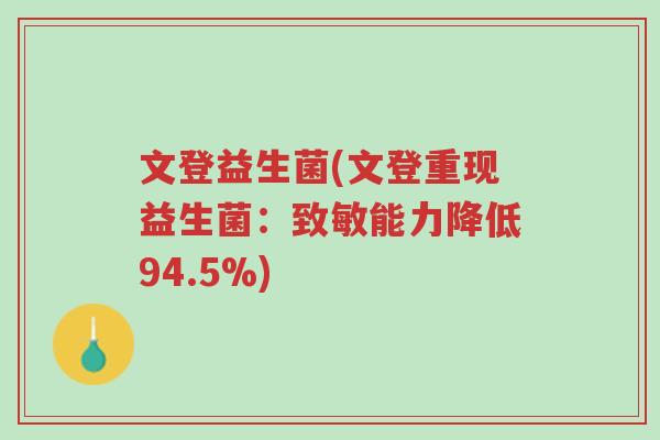 文登益生菌(文登重现益生菌:致敏能力降低94.5%)-第1张图片-超越 文登益生菌(文登重现益生菌:致敏能力降低94.5%)-第1张图片-超越
