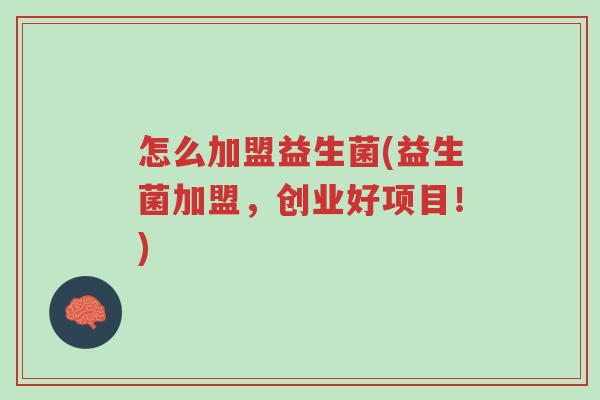 怎么加盟益生菌(益生菌加盟,创业好项目!)-第1张图片-超越 怎么加盟益生菌(益生菌加盟,创业好项目!)-第1张图片-超越