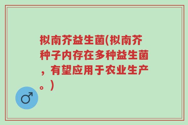 拟南芥益生菌(拟南芥种子内存在多种益生菌,有望应用于农业生产。)-第1张图片-超越 拟南芥益生菌(拟南芥种子内存在多种益生菌,有望应用于农业生产。)-第1张图片-超越