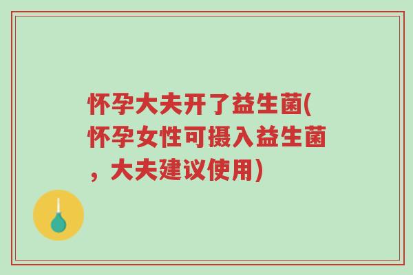 怀孕大夫开了益生菌(怀孕女性可摄入益生菌,大夫建议使用)-第1张图片-超越 怀孕大夫开了益生菌(怀孕女性可摄入益生菌,大夫建议使用)-第1张图片-超越
