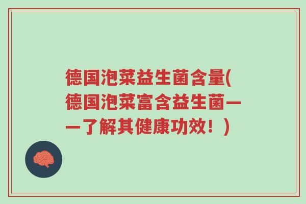 德国泡菜益生菌含量(德国泡菜富含益生菌——了解其健康功效!)-第1张图片-超越 德国泡菜益生菌含量(德国泡菜富含益生菌——了解其健康功效!)-第1张图片-超越