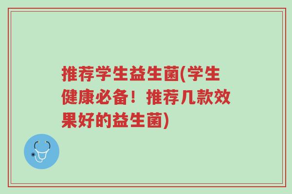 推荐学生益生菌(学生健康必备!推荐几款效果好的益生菌)-第1张图片-超越 推荐学生益生菌(学生健康必备!推荐几款效果好的益生菌)-第1张图片-超越