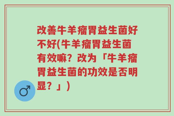 改善牛羊瘤胃益生菌好不好(牛羊瘤胃益生菌有效嘛?改为「牛羊瘤胃益生菌的功效是否明显?」)-第1张图片-超越 改善牛羊瘤胃益生菌好不好(牛羊瘤胃益生菌有效嘛?改为「牛羊瘤胃益生菌的功效是否明显?」)-第1张图片-超越