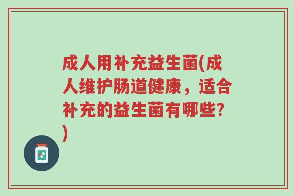 成人用补充益生菌(成人维护肠道健康,适合补充的益生菌有哪些?)-第1张图片-超越 成人用补充益生菌(成人维护肠道健康,适合补充的益生菌有哪些?)-第1张图片-超越