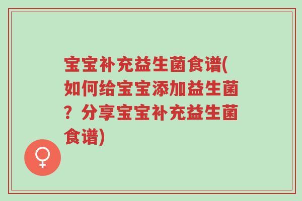 宝宝补充益生菌食谱(如何给宝宝添加益生菌?分享宝宝补充益生菌食谱)-第1张图片-超越 宝宝补充益生菌食谱(如何给宝宝添加益生菌?分享宝宝补充益生菌食谱)-第1张图片-超越