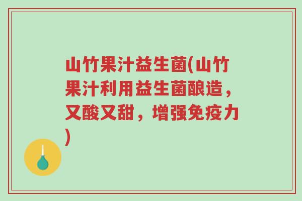 山竹果汁益生菌(山竹果汁利用益生菌酿造,又酸又甜,增强免疫力)-第1张图片-超越 山竹果汁益生菌(山竹果汁利用益生菌酿造,又酸又甜,增强免疫力)-第1张图片-超越
