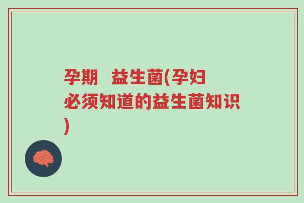 孕期 益生菌(孕妇必须知道的益生菌知识)-第1张图片-超越 孕期 益生菌(孕妇必须知道的益生菌知识)-第1张图片-超越