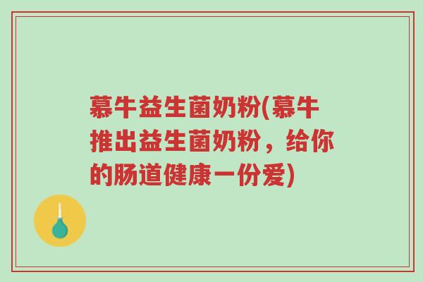 慕牛益生菌奶粉(慕牛推出益生菌奶粉,给你的肠道健康一份爱)-第1张图片-超越 慕牛益生菌奶粉(慕牛推出益生菌奶粉,给你的肠道健康一份爱)-第1张图片-超越