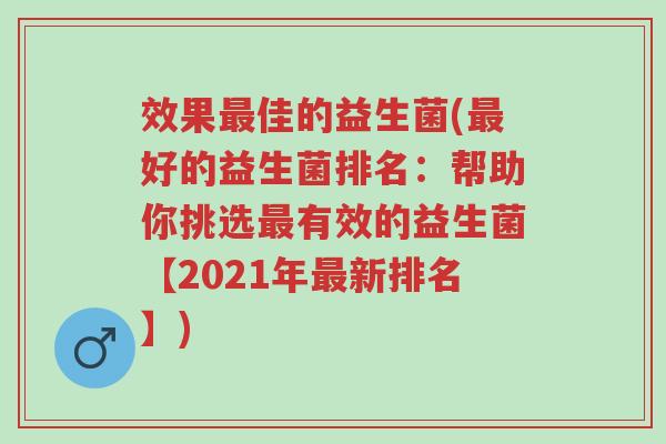 效果最佳的益生菌(最好的益生菌排名：帮助你挑选最有效的益生菌【2021年最新排名】)-第1张图片-超越