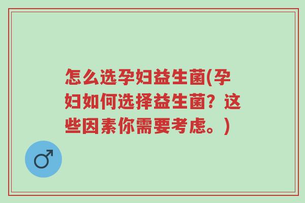 怎么选孕妇益生菌(孕妇如何选择益生菌?这些因素你需要考虑。)-第1张图片-超越 怎么选孕妇益生菌(孕妇如何选择益生菌?这些因素你需要考虑。)-第1张图片-超越