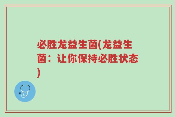 必胜龙益生菌(龙益生菌:让你保持必胜状态)-第1张图片-超越 必胜龙益生菌(龙益生菌:让你保持必胜状态)-第1张图片-超越