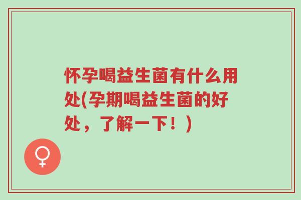怀孕喝益生菌有什么用处(孕期喝益生菌的好处,了解一下!)-第1张图片-超越 怀孕喝益生菌有什么用处(孕期喝益生菌的好处,了解一下!)-第1张图片-超越