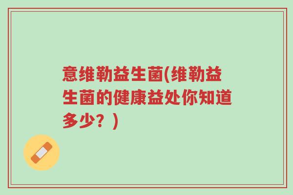 意维勒益生菌(维勒益生菌的健康益处你知道多少？)-第1张图片-超越