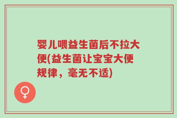 婴儿喂益生菌后不拉大便(益生菌让宝宝大便规律,毫无不适)-第1张图片-超越 婴儿喂益生菌后不拉大便(益生菌让宝宝大便规律,毫无不适)-第1张图片-超越