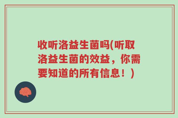 收听洛益生菌吗(听取洛益生菌的效益,你需要知道的所有信息!)-第1张图片-超越 收听洛益生菌吗(听取洛益生菌的效益,你需要知道的所有信息!)-第1张图片-超越
