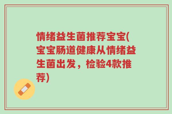情绪益生菌推荐宝宝(宝宝肠道健康从情绪益生菌出发,检验4款推荐)-第1张图片-超越 情绪益生菌推荐宝宝(宝宝肠道健康从情绪益生菌出发,检验4款推荐)-第1张图片-超越