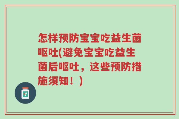 怎样预防宝宝吃益生菌呕吐(避免宝宝吃益生菌后呕吐,这些预防措施须知!)-第1张图片-超越 怎样预防宝宝吃益生菌呕吐(避免宝宝吃益生菌后呕吐,这些预防措施须知!)-第1张图片-超越