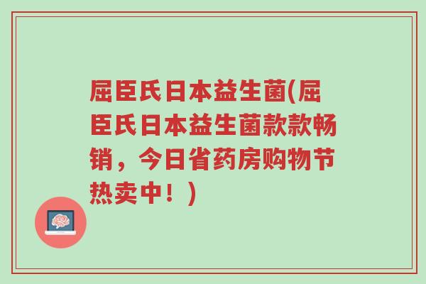 屈臣氏日本益生菌(屈臣氏日本益生菌款款畅销,今日省药房购物节热卖中!)-第1张图片-超越 屈臣氏日本益生菌(屈臣氏日本益生菌款款畅销,今日省药房购物节热卖中!)-第1张图片-超越