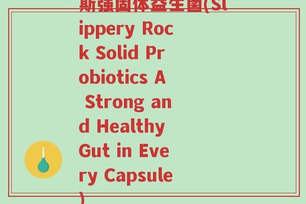 斯强固体益生菌(Slippery Rock Solid Probiotics A Strong and Healthy Gut in Every Capsule)-第1张图片-超越 斯强固体益生菌(Slippery Rock Solid Probiotics A Strong and Healthy Gut in Every Capsule)-第1张图片-超越