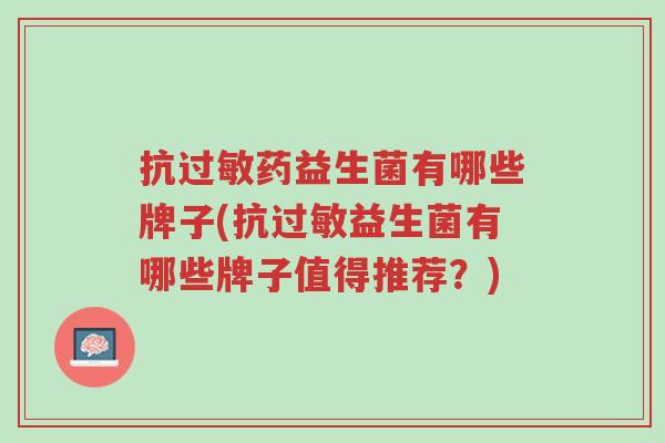 抗过敏药益生菌有哪些牌子(抗过敏益生菌有哪些牌子值得推荐?)-第1张图片-超越 抗过敏药益生菌有哪些牌子(抗过敏益生菌有哪些牌子值得推荐?)-第1张图片-超越
