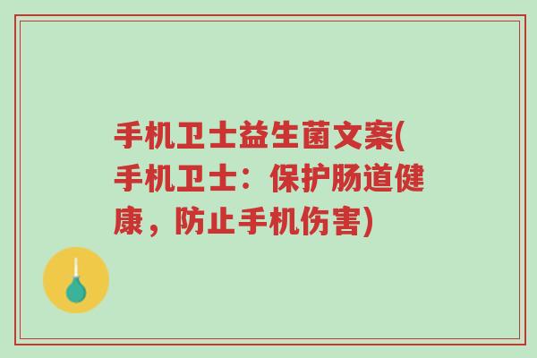 手机卫士益生菌文案(手机卫士:保护肠道健康,防止手机伤害)-第1张图片-超越 手机卫士益生菌文案(手机卫士:保护肠道健康,防止手机伤害)-第1张图片-超越