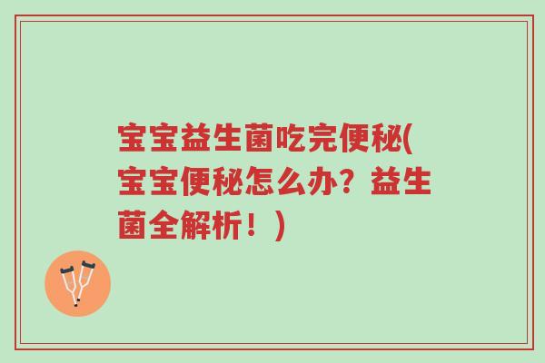 宝宝益生菌吃完便秘(宝宝便秘怎么办?益生菌全解析!)-第1张图片-超越 宝宝益生菌吃完便秘(宝宝便秘怎么办?益生菌全解析!)-第1张图片-超越
