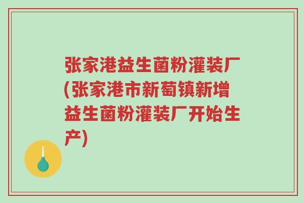 张家港益生菌粉灌装厂(张家港市新萄镇新增益生菌粉灌装厂开始生产)-第1张图片-超越 张家港益生菌粉灌装厂(张家港市新萄镇新增益生菌粉灌装厂开始生产)-第1张图片-超越