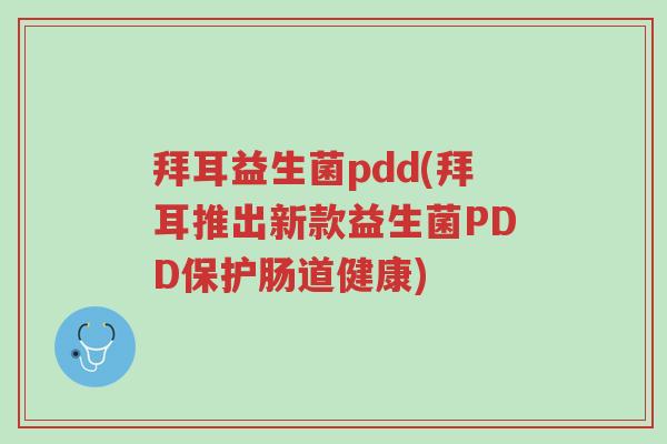 拜耳益生菌pdd(拜耳推出新款益生菌PDD保护肠道健康)-第1张图片-超越