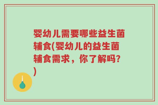 婴幼儿需要哪些益生菌辅食(婴幼儿的益生菌辅食需求,你了解吗?)-第1张图片-超越 婴幼儿需要哪些益生菌辅食(婴幼儿的益生菌辅食需求,你了解吗?)-第1张图片-超越