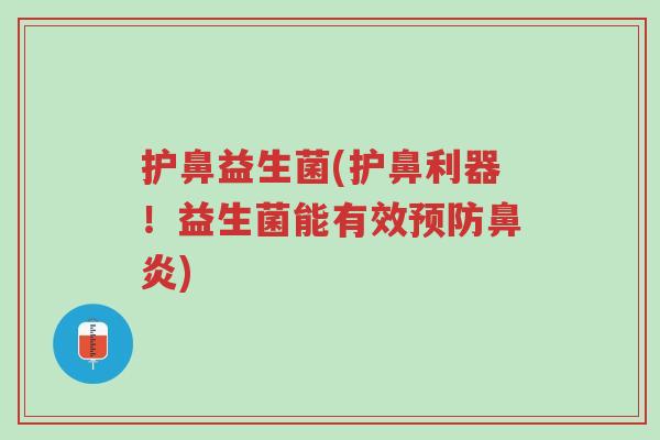 护鼻益生菌(护鼻利器!益生菌能有效预防鼻炎)-第1张图片-超越 护鼻益生菌(护鼻利器!益生菌能有效预防鼻炎)-第1张图片-超越