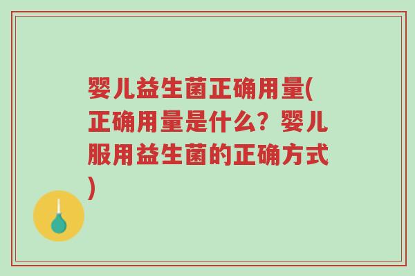 婴儿益生菌正确用量(正确用量是什么?婴儿服用益生菌的正确方式)-第1张图片-超越 婴儿益生菌正确用量(正确用量是什么?婴儿服用益生菌的正确方式)-第1张图片-超越
