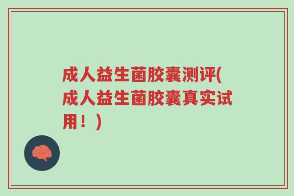 成人益生菌胶囊测评(成人益生菌胶囊真实试用!)-第1张图片-超越 成人益生菌胶囊测评(成人益生菌胶囊真实试用!)-第1张图片-超越