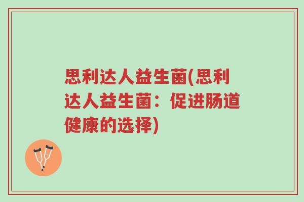 思利达人益生菌(思利达人益生菌:促进肠道健康的选择)-第1张图片-超越 思利达人益生菌(思利达人益生菌:促进肠道健康的选择)-第1张图片-超越