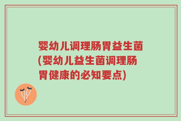 婴幼儿调理肠胃益生菌(婴幼儿益生菌调理肠胃健康的必知要点)-第1张图片-超越 婴幼儿调理肠胃益生菌(婴幼儿益生菌调理肠胃健康的必知要点)-第1张图片-超越