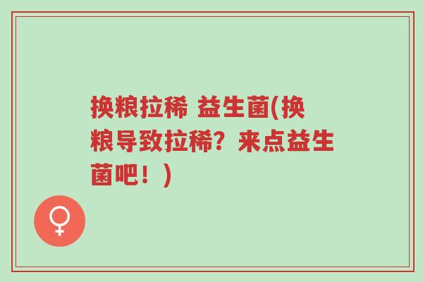 换粮拉稀 益生菌(换粮导致拉稀?来点益生菌吧!)-第1张图片-超越 换粮拉稀 益生菌(换粮导致拉稀?来点益生菌吧!)-第1张图片-超越