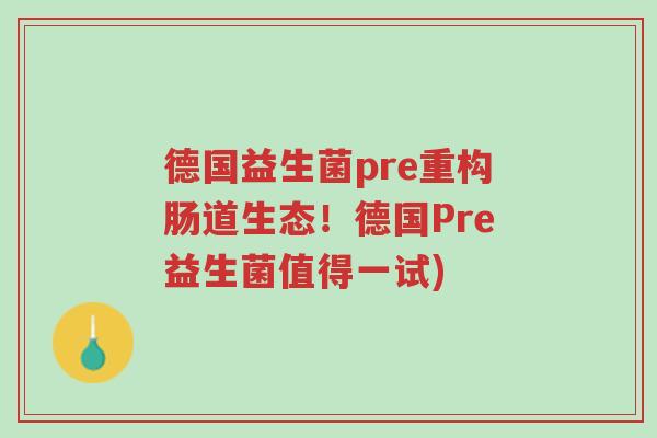 德国益生菌pre重构肠道生态!德国Pre益生菌值得一试)-第1张图片-超越 德国益生菌pre重构肠道生态!德国Pre益生菌值得一试)-第1张图片-超越