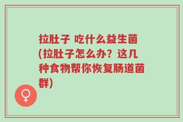 拉肚子 吃什么益生菌(拉肚子怎么办?这几种食物帮你恢复肠道菌群)-第1张图片-超越 拉肚子 吃什么益生菌(拉肚子怎么办?这几种食物帮你恢复肠道菌群)-第1张图片-超越