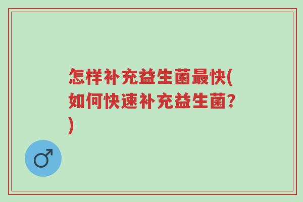 怎样补充益生菌最快(如何快速补充益生菌?)-第1张图片-超越 怎样补充益生菌最快(如何快速补充益生菌?)-第1张图片-超越
