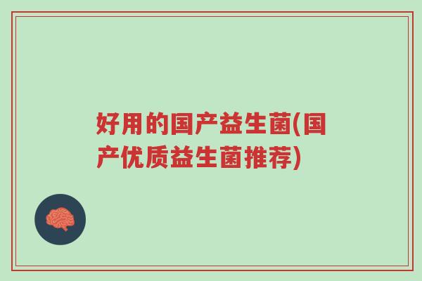 好用的国产益生菌(国产优质益生菌推荐)-第1张图片-超越 好用的国产益生菌(国产优质益生菌推荐)-第1张图片-超越