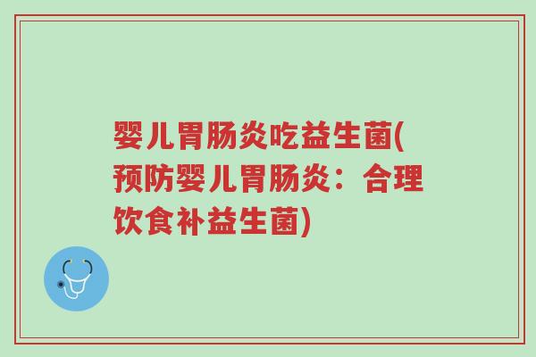 婴儿胃肠炎吃益生菌(预防婴儿胃肠炎:合理饮食补益生菌)-第1张图片-超越 婴儿胃肠炎吃益生菌(预防婴儿胃肠炎:合理饮食补益生菌)-第1张图片-超越