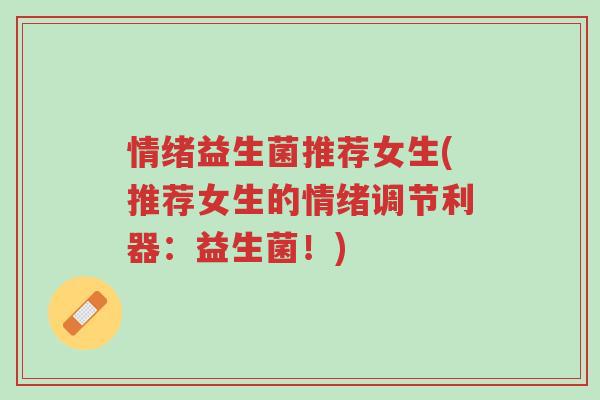 情绪益生菌推荐女生(推荐女生的情绪调节利器:益生菌!)-第1张图片-超越 情绪益生菌推荐女生(推荐女生的情绪调节利器:益生菌!)-第1张图片-超越