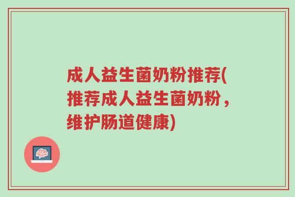 成人益生菌奶粉推荐(推荐成人益生菌奶粉,维护肠道健康)-第1张图片-超越 成人益生菌奶粉推荐(推荐成人益生菌奶粉,维护肠道健康)-第1张图片-超越