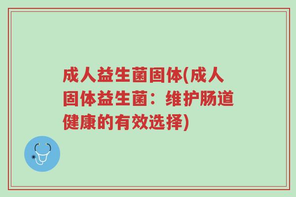成人益生菌固体(成人固体益生菌:维护肠道健康的有效选择)-第1张图片-超越 成人益生菌固体(成人固体益生菌:维护肠道健康的有效选择)-第1张图片-超越