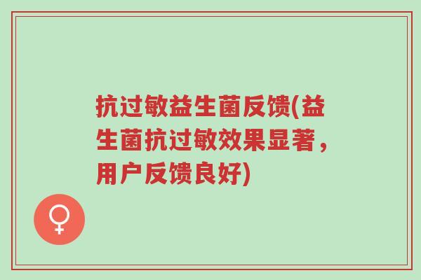 抗过敏益生菌反馈(益生菌抗过敏效果显著,用户反馈良好)-第1张图片-超越 抗过敏益生菌反馈(益生菌抗过敏效果显著,用户反馈良好)-第1张图片-超越