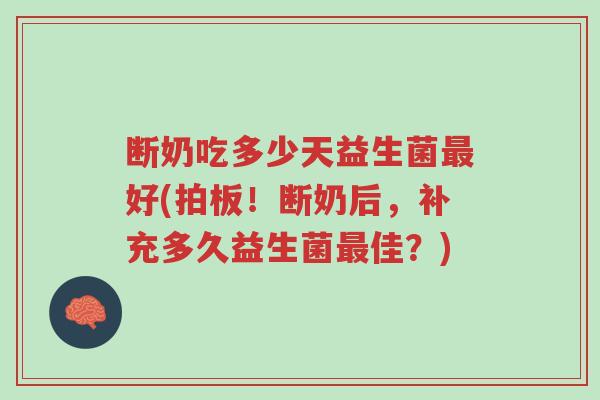 断奶吃多少天益生菌最好(拍板!断奶后,补充多久益生菌最佳?)-第1张图片-超越 断奶吃多少天益生菌最好(拍板!断奶后,补充多久益生菌最佳?)-第1张图片-超越