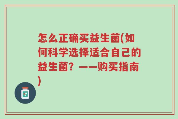 怎么正确买益生菌(如何科学选择适合自己的益生菌?——购买指南)-第1张图片-超越 怎么正确买益生菌(如何科学选择适合自己的益生菌?——购买指南)-第1张图片-超越