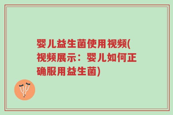 婴儿益生菌使用视频(视频展示:婴儿如何正确服用益生菌)-第1张图片-超越 婴儿益生菌使用视频(视频展示:婴儿如何正确服用益生菌)-第1张图片-超越