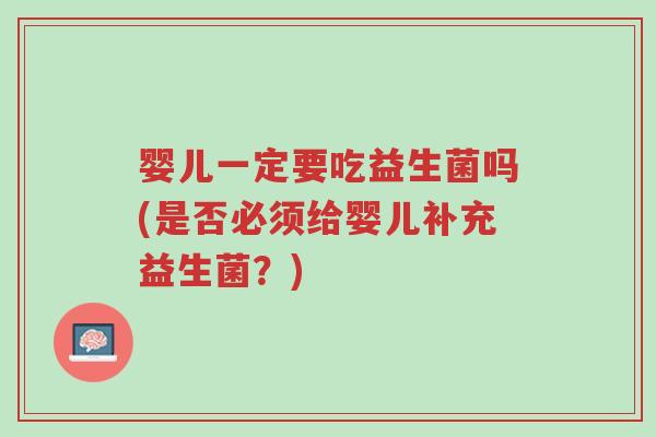 婴儿一定要吃益生菌吗(是否必须给婴儿补充益生菌?)-第1张图片-超越 婴儿一定要吃益生菌吗(是否必须给婴儿补充益生菌?)-第1张图片-超越